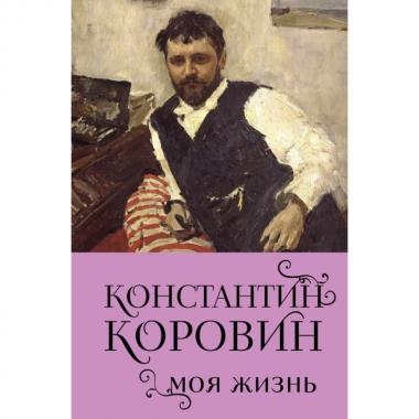 Моя жизнь