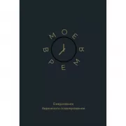 Мое время. Ежедневник бережного планирования