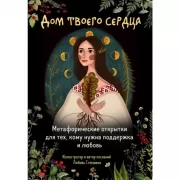 Дом твоего сердца. Метафорические открытки для тех, кому нужна поддержка и любовь