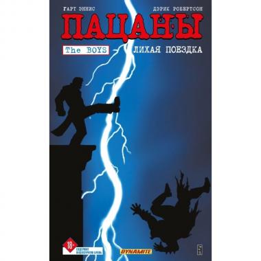 Пацаны. Том 9. Лихая поездка
