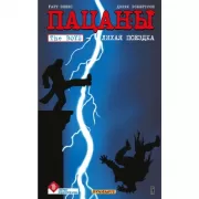 Пацаны. Том 9. Лихая поездка