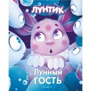 Лунный гость
