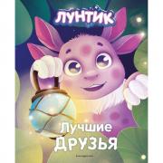 Лучшие друзья