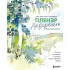Пленэр акварелью шаг за шагом. Учимся рисовать с натуры под открытым небом