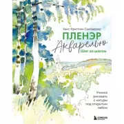 Пленэр акварелью шаг за шагом. Учимся рисовать с натуры под открытым небом