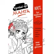 Манга. Креатив-бук