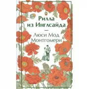 Рилла из Инглсайда