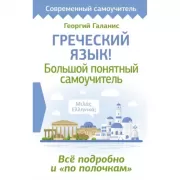 Греческий язык! Большой понятный самоучитель. Все подробно и «по полочкам»