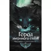 Город звериного стиля