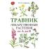 Травник. Лекарственные растения от А до Я