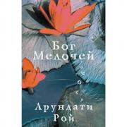 Бог мелочей