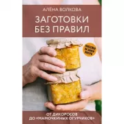 Заготовки без правил. От дикоросов до «мамочкиных огурчиков»