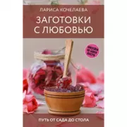 Заготовки с любовью. Путь от сада до стола
