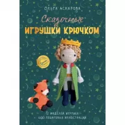 Сказочные игрушки крючком