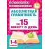 Абсолютная грамотность за 15 минут в день. 1-4 класс