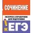 Сочинение. Экспресс-справочник для подготовки к ЕГЭ