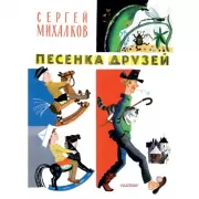 Песенка друзей. Стихи