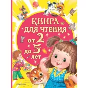 Книга для чтения от 2 до 5 лет