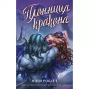 Пленница кракена