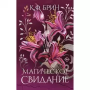 Магическое свидание