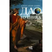 Дао путника