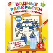 Робокар Поли придет на помощь