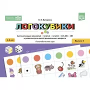 Логокубики. Выпуск 5
