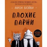 Плохие парни