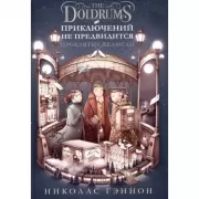 Приключений не предвидится. Проклятие Хелмсли