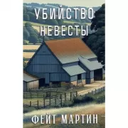 Убийство в невесты