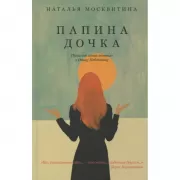 Папина дочка. Путь от отца земного к Отцу Небесному