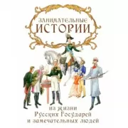 Занимательные истории из жизни Русских Государей и замечательных людей