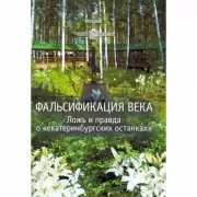 Фальсификация века. Ложь и правда о «екатеринбургских останках»