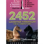 2452 шахматные комбинации
