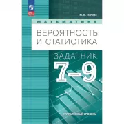 Математика. Вероятность и статистика. 7-9 класс. Углубленный уровень. Задачник