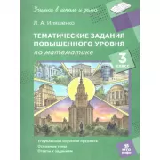 Тематические задания повышенного уровня по математике. 3 класс