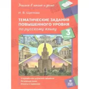 Тематические задания повышенного уровня по русскому языку. 3 класс