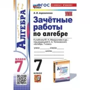 Зачетные работы по алгебре. 7 класс