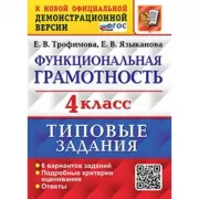 Функциональная грамотность. 4 класс. 6 вариантов