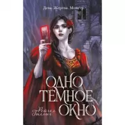 Одно темное окно