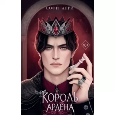 Король Ардена
