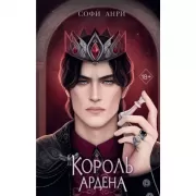 Король Ардена