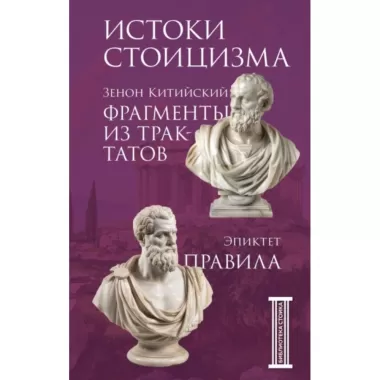 Фрагменты из трактатов. Зенон Китийский. Правила. Эпиктет