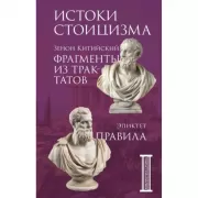 Фрагменты из трактатов. Зенон Китийский. Правила. Эпиктет