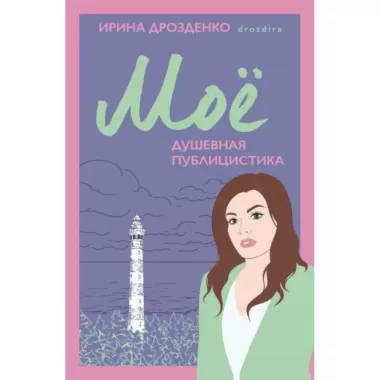 Мое. Душевная публицистика