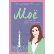 Мое. Душевная публицистика