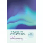 Мой дневник благодарности. 90 дней, которые станут началом удивительных перемен в жизни