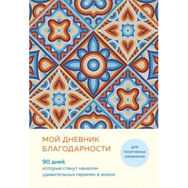 Мой дневник благодарности. 90 дней, которые станут началом удивительных перемен в жизни