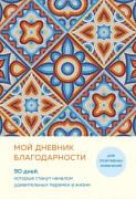 Мой дневник благодарности. 90 дней, которые станут началом удивительных перемен в жизни