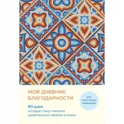 Мой дневник благодарности. 90 дней, которые станут началом удивительных перемен в жизни